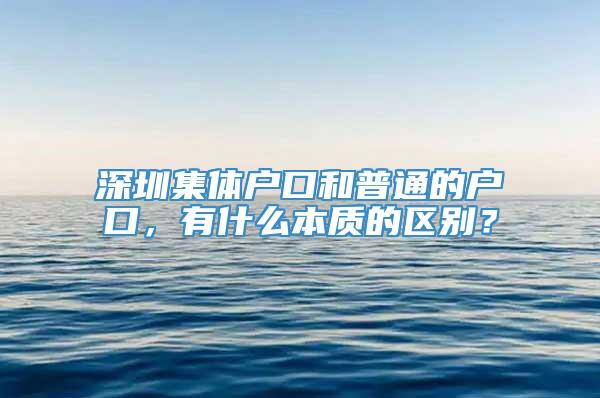 深圳集体户口和普通的户口，有什么本质的区别？