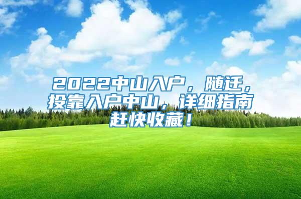 2022中山入户，随迁，投靠入户中山，详细指南赶快收藏！