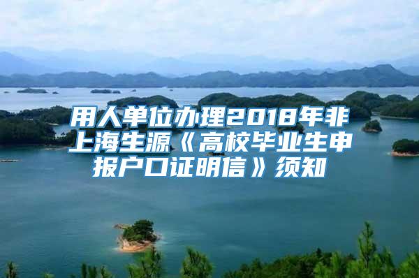 用人单位办理2018年非上海生源《高校毕业生申报户口证明信》须知