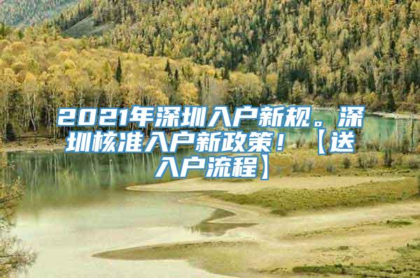 2021年深圳入户新规。深圳核准入户新政策！【送入户流程】