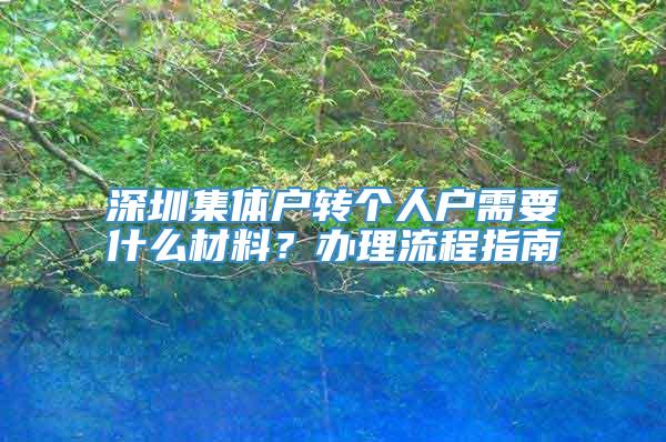 深圳集体户转个人户需要什么材料？办理流程指南