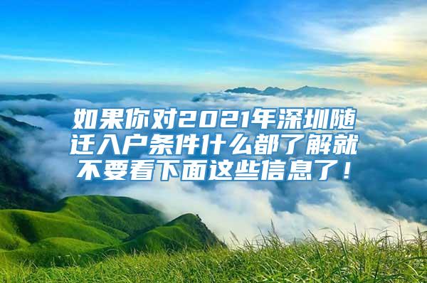 如果你对2021年深圳随迁入户条件什么都了解就不要看下面这些信息了！