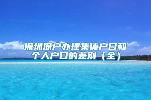 深圳深户办理集体户口和个人户口的差别（全）