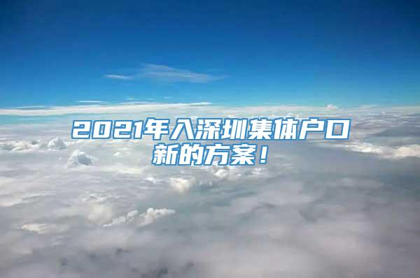 2021年入深圳集体户口新的方案！