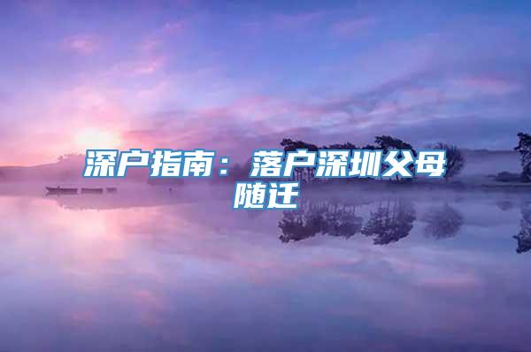 深户指南：落户深圳父母随迁