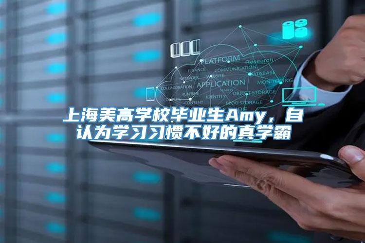 上海美高学校毕业生Amy，自认为学习习惯不好的真学霸