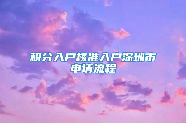 积分入户核准入户深圳市申请流程