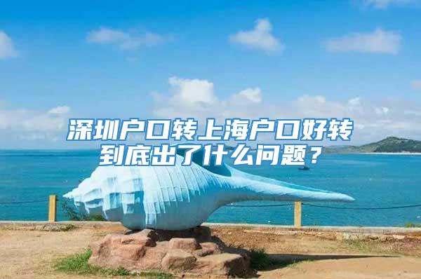 深圳户口转上海户口好转到底出了什么问题？