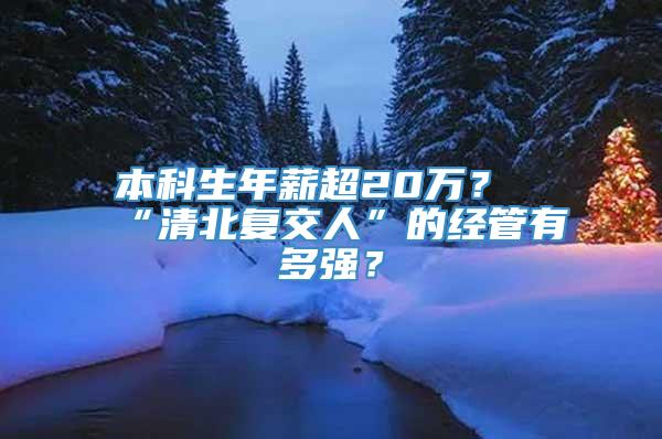 本科生年薪超20万？“清北复交人”的经管有多强？