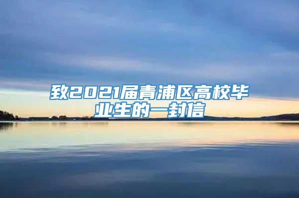 致2021届青浦区高校毕业生的一封信