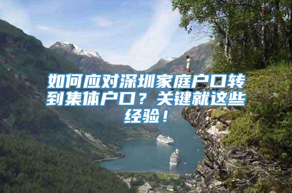 如何应对深圳家庭户口转到集体户口？关键就这些经验！