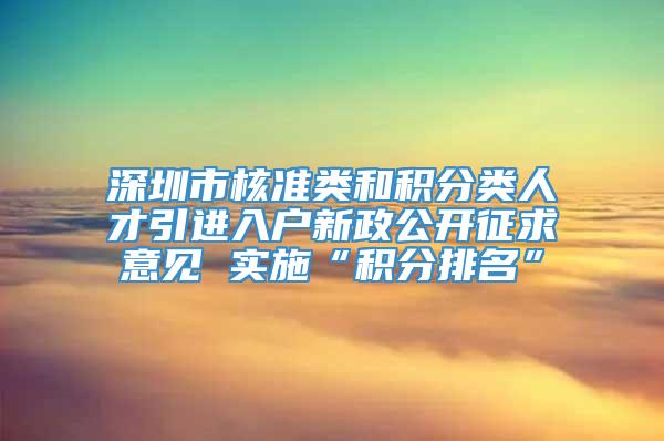 深圳市核准类和积分类人才引进入户新政公开征求意见 实施“积分排名”