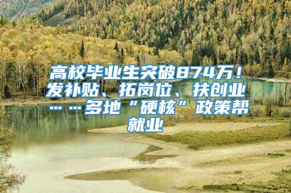 高校毕业生突破874万！发补贴、拓岗位、扶创业……多地“硬核”政策帮就业