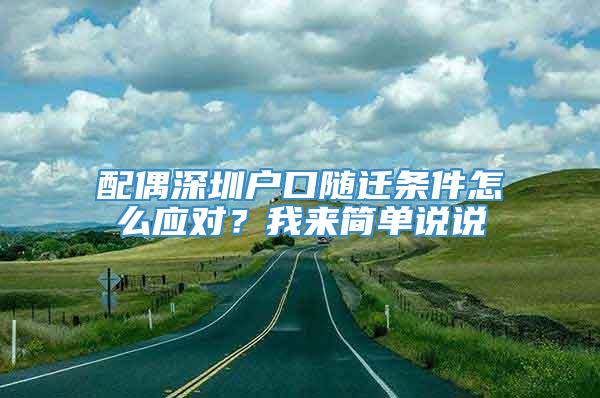 配偶深圳户口随迁条件怎么应对？我来简单说说