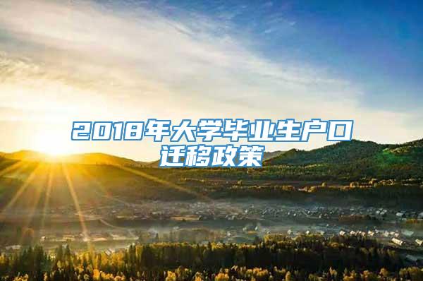 2018年大学毕业生户口迁移政策