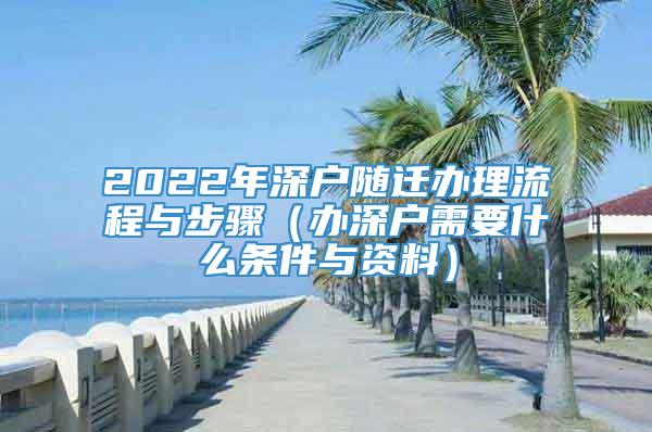 2022年深户随迁办理流程与步骤（办深户需要什么条件与资料）