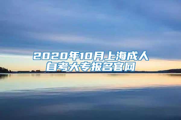 2020年10月上海成人自考大专报名官网