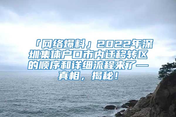 「网络爆料」2022年深圳集体户口市内迁移转区的顺序和详细流程来了—真相，揭秘！