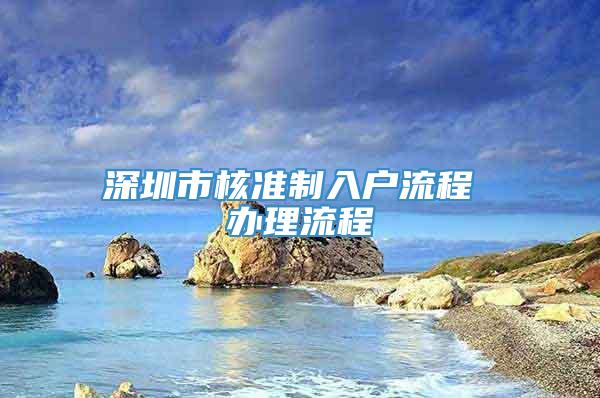 深圳市核准制入户流程 办理流程