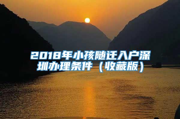 2018年小孩随迁入户深圳办理条件（收藏版）