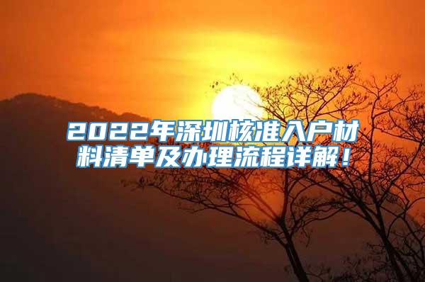 2022年深圳核准入户材料清单及办理流程详解！