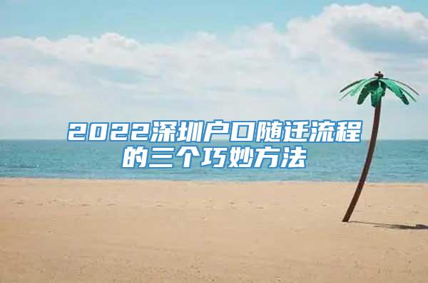 2022深圳户口随迁流程的三个巧妙方法