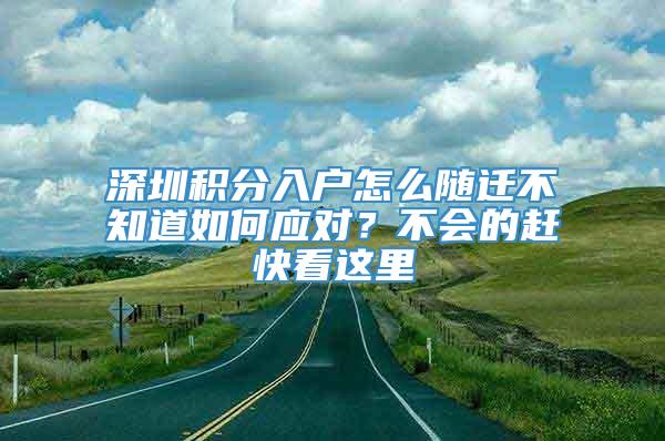 深圳积分入户怎么随迁不知道如何应对？不会的赶快看这里