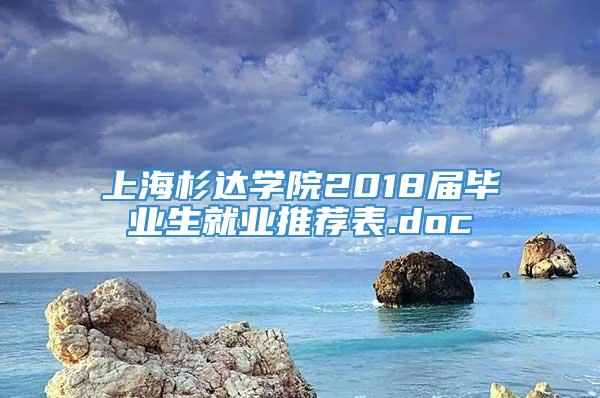 上海杉达学院2018届毕业生就业推荐表.doc