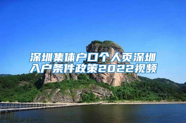 深圳集体户口个人页深圳入户条件政策2022视频