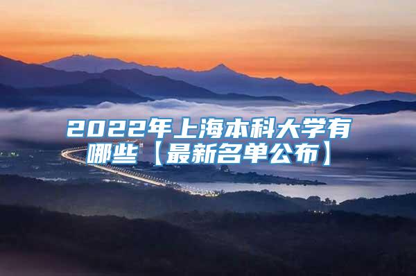 2022年上海本科大学有哪些【最新名单公布】