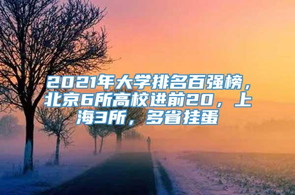 2021年大学排名百强榜，北京6所高校进前20，上海3所，多省挂蛋