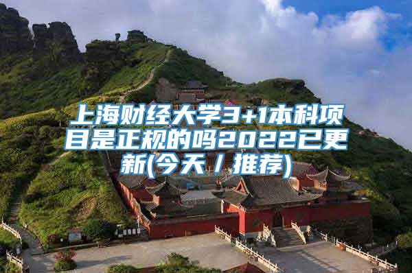 上海财经大学3+1本科项目是正规的吗2022已更新(今天／推荐)