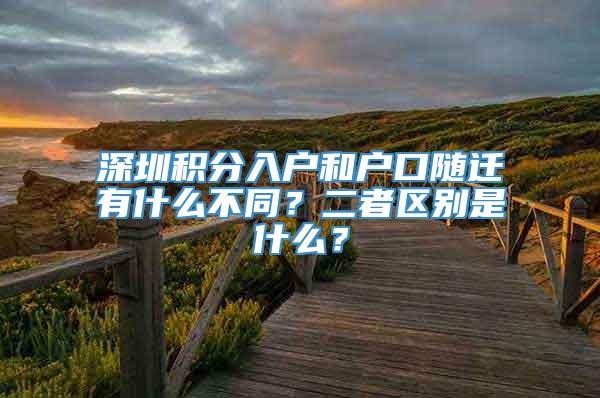 深圳积分入户和户口随迁有什么不同？二者区别是什么？