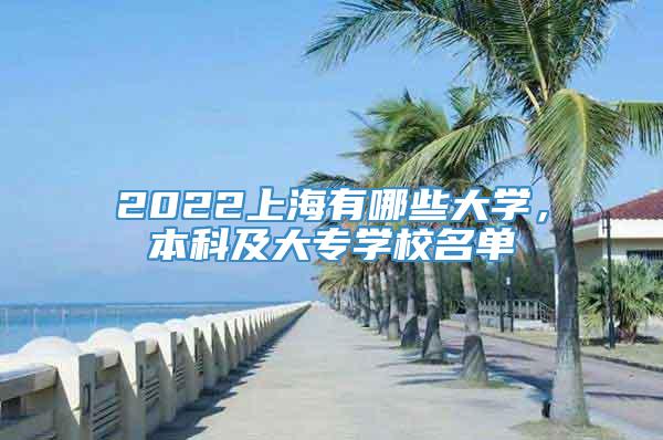 2022上海有哪些大学，本科及大专学校名单