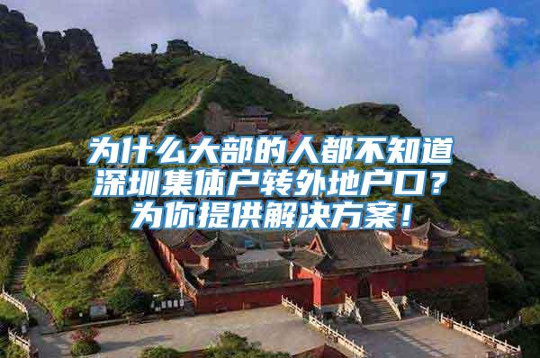 为什么大部的人都不知道深圳集体户转外地户口？为你提供解决方案！