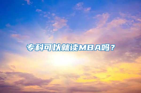 专科可以就读MBA吗？