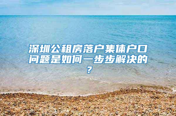 深圳公租房落户集体户口问题是如何一步步解决的？