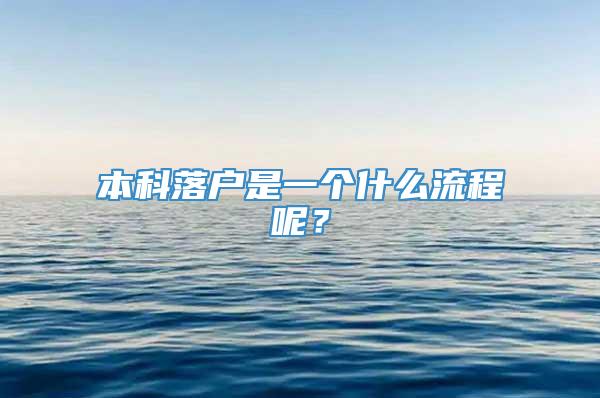 本科落户是一个什么流程呢？