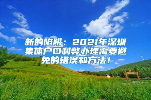 新的陷阱：2021年深圳集体户口利弊办理需要避免的错误和方法！