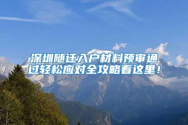 深圳随迁入户材料预审通过轻松应对全攻略看这里！