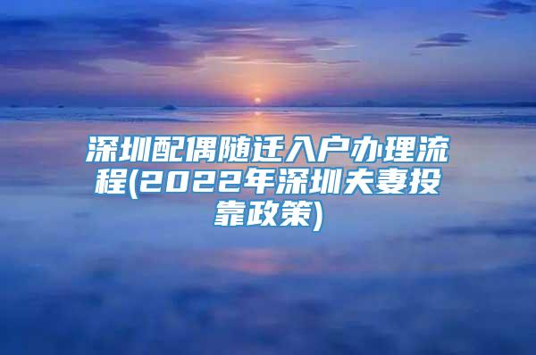 深圳配偶随迁入户办理流程(2022年深圳夫妻投靠政策)