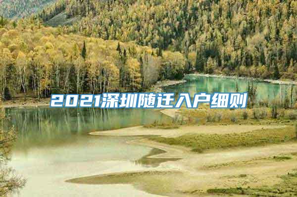 2021深圳随迁入户细则