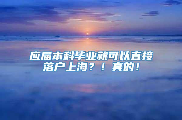 应届本科毕业就可以直接落户上海？！真的！