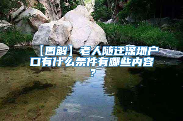 【图解】老人随迁深圳户口有什么条件有哪些内容？