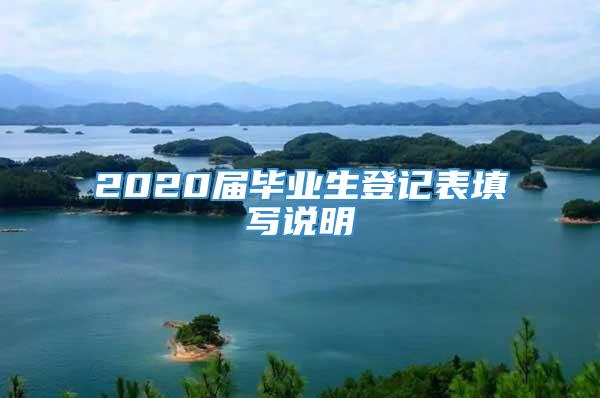 2020届毕业生登记表填写说明