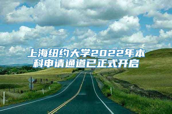 上海纽约大学2022年本科申请通道已正式开启