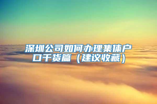 深圳公司如何办理集体户口干货篇（建议收藏）