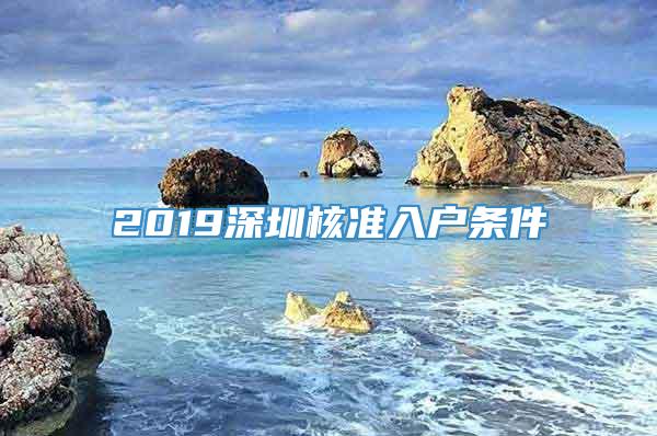 2019深圳核准入户条件