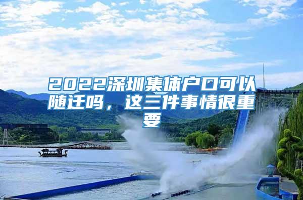 2022深圳集体户口可以随迁吗，这三件事情很重要