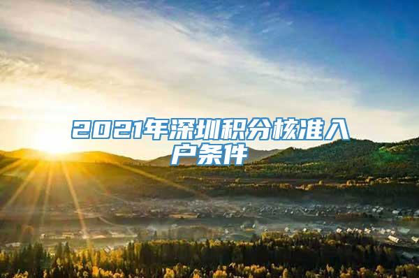 2021年深圳积分核准入户条件